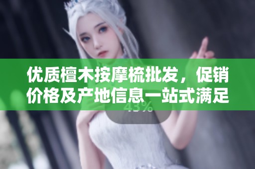 優(yōu)質(zhì)檀木按摩梳批發(fā)，促銷價格及產(chǎn)地信息一站式滿足你的需求