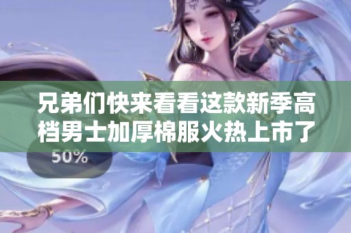兄弟們快來看看這款新季高檔男士加厚棉服火熱上市了