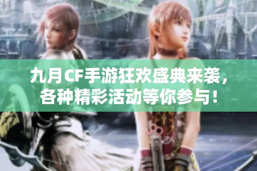 九月CF手游狂歡盛典來襲，各種精彩活動(dòng)等你參與！