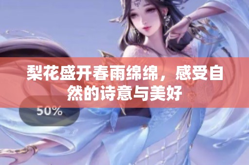 梨花盛開(kāi)春雨綿綿，感受自然的詩(shī)意與美好