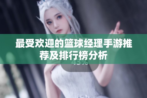 最受歡迎的籃球經(jīng)理手游推薦及排行榜分析