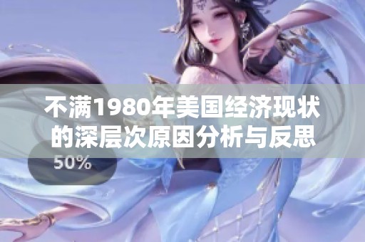不滿1980年美國(guó)經(jīng)濟(jì)現(xiàn)狀的深層次原因分析與反思