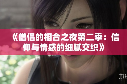 《僧侶的相合之夜第二季：信仰與情感的細膩交織》