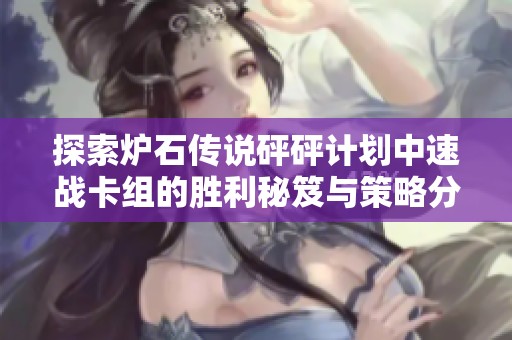 探索爐石傳說砰砰計劃中速戰(zhàn)卡組的勝利秘笈與策略分析