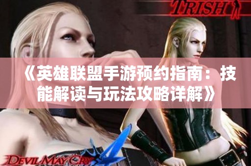 《英雄聯(lián)盟手游預(yù)約指南：技能解讀與玩法攻略詳解》