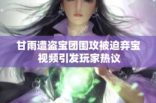 甘雨遭盜寶團圍攻被迫棄寶 視頻引發(fā)玩家熱議