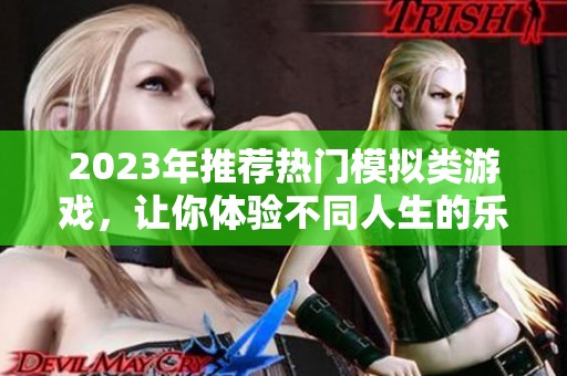 2023年推薦熱門模擬類游戲，讓你體驗不同人生的樂趣