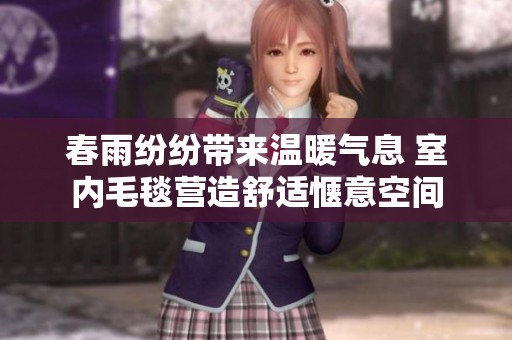 春雨紛紛帶來溫暖氣息 室內(nèi)毛毯營造舒適愜意空間