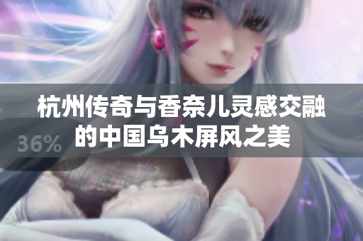 杭州傳奇與香奈兒靈感交融的中國烏木屏風(fēng)之美
