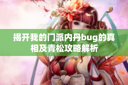 揭開(kāi)我的門派內(nèi)丹bug的真相及青松攻略解析