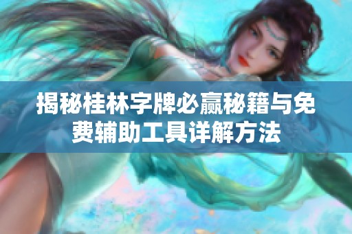 揭秘桂林字牌必贏秘籍與免費輔助工具詳解方法