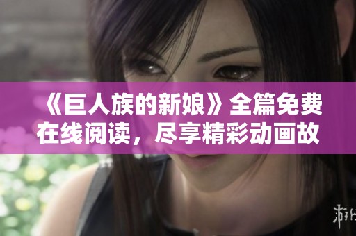 《巨人族的新娘》全篇免費在線閱讀，盡享精彩動畫故事