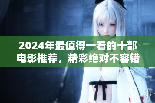 2024年最值得一看的十部電影推薦，精彩絕對不容錯過