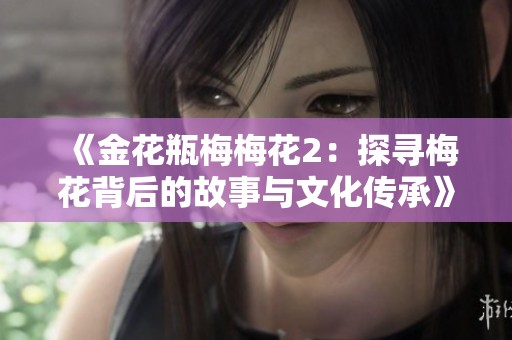 《金花瓶梅梅花2：探尋梅花背后的故事與文化傳承》