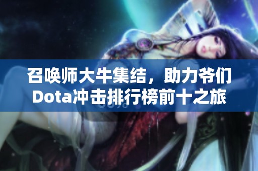 召喚師大牛集結，助力爺們Dota沖擊排行榜前十之旅