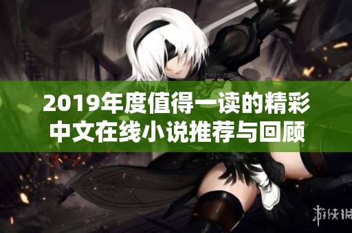2019年度值得一讀的精彩中文在線小說推薦與回顧