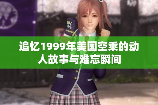 追憶1999年美國空乘的動人故事與難忘瞬間