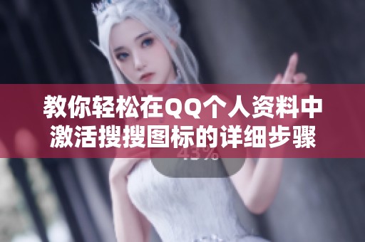 教你輕松在QQ個人資料中激活搜搜圖標的詳細步驟