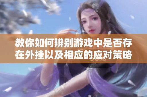 教你如何辨別游戲中是否存在外掛以及相應(yīng)的應(yīng)對(duì)策略