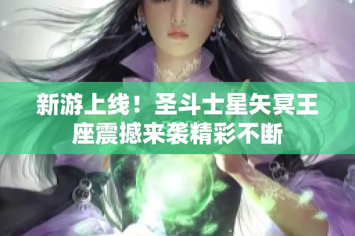 新游上線！圣斗士星矢冥王座震撼來襲精彩不斷
