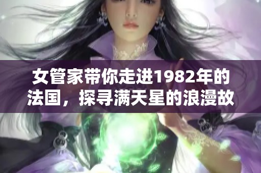 女管家?guī)阕哌M(jìn)1982年的法國(guó)，探尋滿天星的浪漫故事