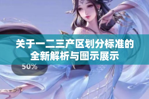 關(guān)于一二三產(chǎn)區(qū)劃分標準的全新解析與圖示展示