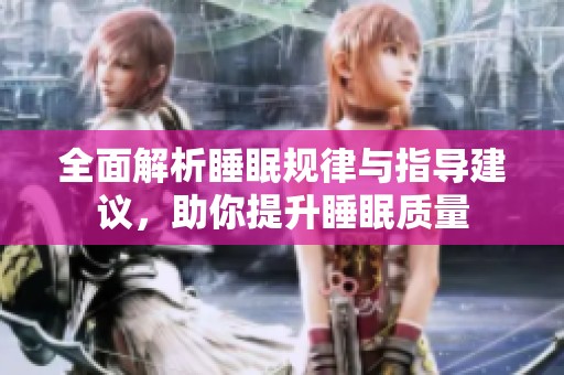 全面解析睡眠規(guī)律與指導(dǎo)建議，助你提升睡眠質(zhì)量