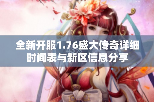全新開(kāi)服1.76盛大傳奇詳細(xì)時(shí)間表與新區(qū)信息分享