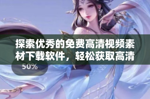 探索優(yōu)秀的免費(fèi)高清視頻素材下載軟件，輕松獲取高清資源