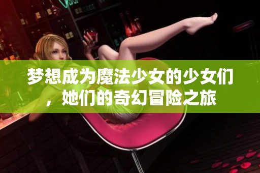 夢想成為魔法少女的少女們，她們的奇幻冒險之旅