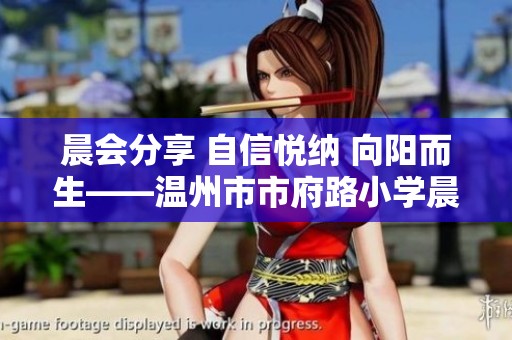 晨會分享 自信悅納 向陽而生——溫州市市府路小學晨會紀實