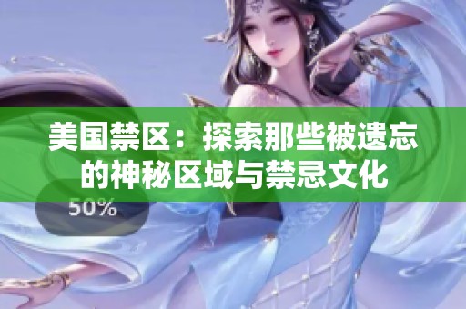 美國禁區(qū)：探索那些被遺忘的神秘區(qū)域與禁忌文化