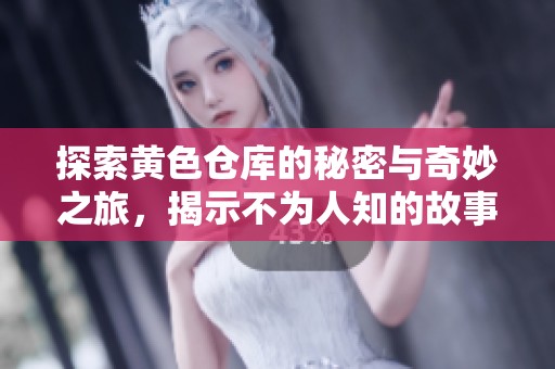 探索黃色倉庫的秘密與奇妙之旅，揭示不為人知的故事