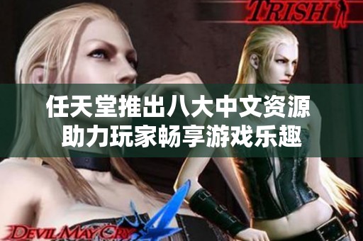 任天堂推出八大中文資源 助力玩家暢享游戲樂(lè)趣