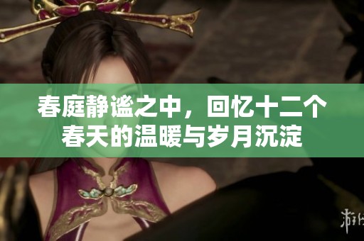 春庭靜謐之中，回憶十二個春天的溫暖與歲月沉淀