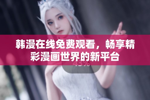 韓漫在線免費(fèi)觀看，暢享精彩漫畫世界的新平臺(tái)