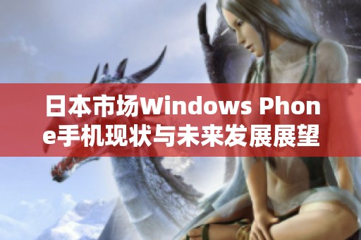 日本市場Windows Phone手機現(xiàn)狀與未來發(fā)展展望