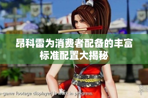 昂科雷為消費者配備的豐富標準配置大揭秘