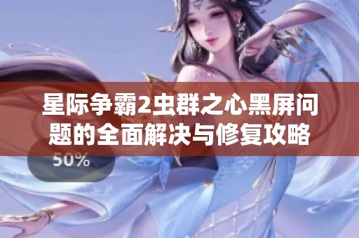 星際爭霸2蟲群之心黑屏問題的全面解決與修復(fù)攻略