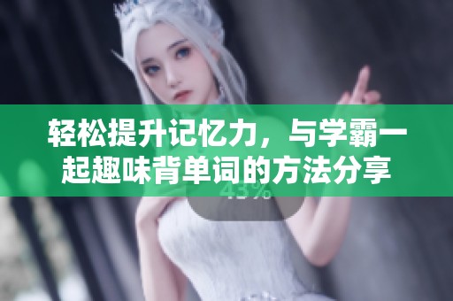 輕松提升記憶力，與學(xué)霸一起趣味背單詞的方法分享
