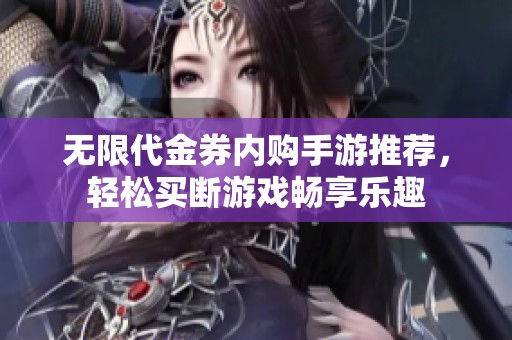 無限代金券內(nèi)購手游推薦，輕松買斷游戲暢享樂趣