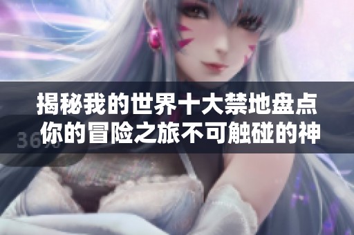 揭秘我的世界十大禁地盤點 你的冒險之旅不可觸碰的神秘區(qū)域