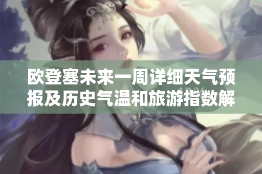 歐登塞未來一周詳細(xì)天氣預(yù)報(bào)及歷史氣溫和旅游指數(shù)解析