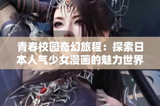 青春校園奇幻旅程：探索日本人氣少女漫畫(huà)的魅力世界