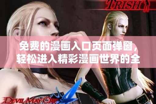 免費的漫畫入口頁面彈窗，輕松進入精彩漫畫世界的全新體驗