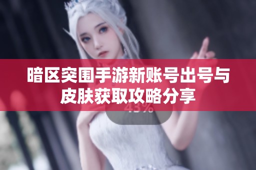暗區(qū)突圍手游新賬號(hào)出號(hào)與皮膚獲取攻略分享