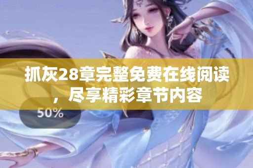 抓灰28章完整免費在線閱讀，盡享精彩章節(jié)內(nèi)容