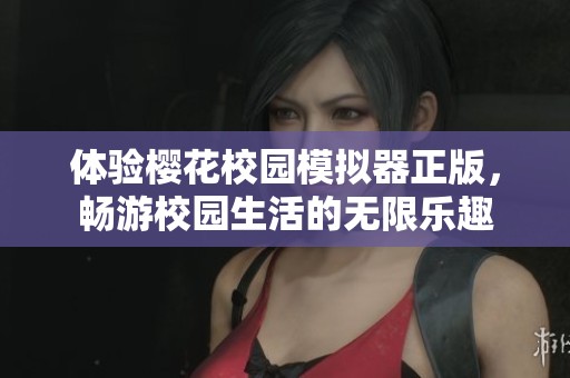 體驗(yàn)櫻花校園模擬器正版，暢游校園生活的無(wú)限樂趣