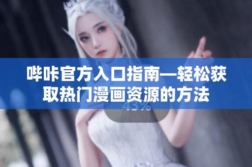 嗶咔官方入口指南—輕松獲取熱門(mén)漫畫(huà)資源的方法