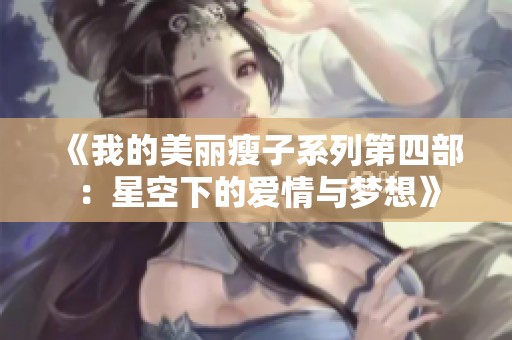 《我的美麗瘦子系列第四部：星空下的愛情與夢想》